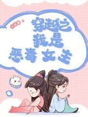 重生之我是恶毒女配的