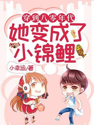 穿到八零后我成了锦鲤糖小兔