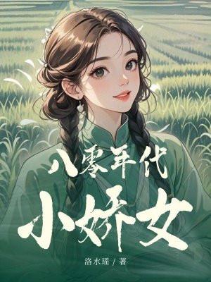 八零年代小娇女免费阅读