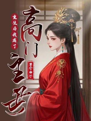重生后我成了豪门男妻 作者清麓