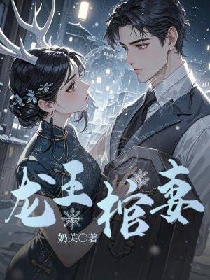 龙王妻免费阅读大结局