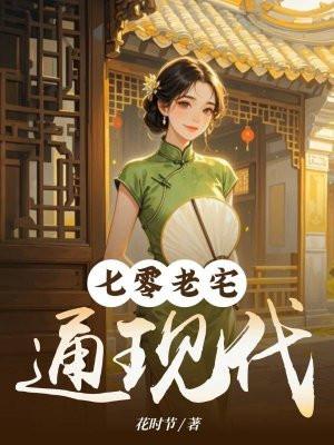 七零老宅通现代无cp