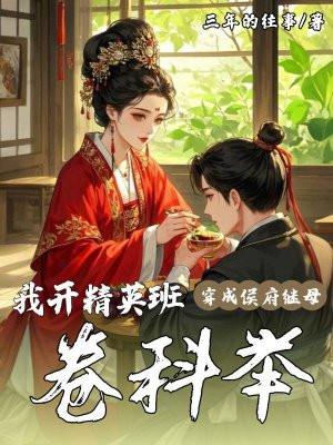 穿越成侯门继室
