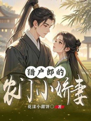 农门娇妻猎户娘子要逆袭