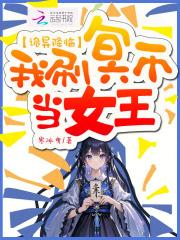 诡异降临我刷冥币当女王