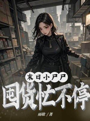 末世呆萌小丧尸