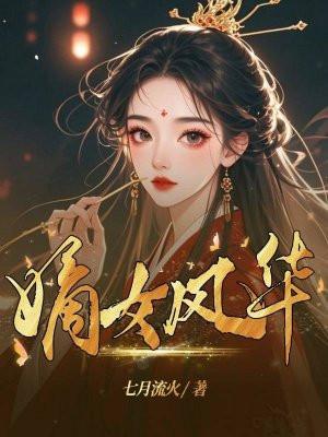 嫡女风华正茂李长乐叱云南