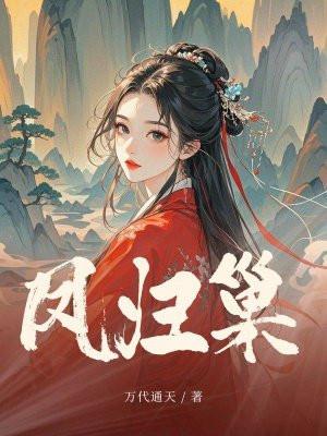 凤归巢君莫攀免费观看