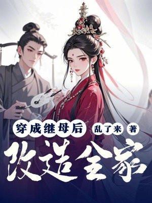 穿成后妈的