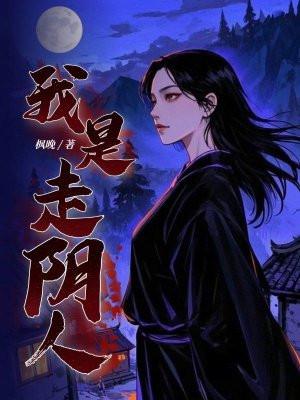 我是走阴人意外在乱葬岗救了七皇子