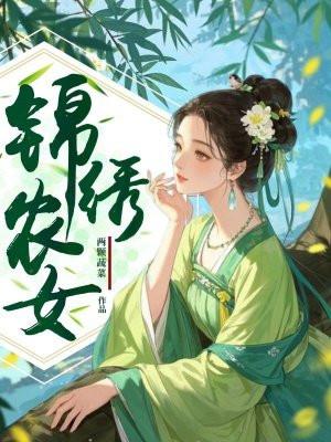 锦绣农女一品妃