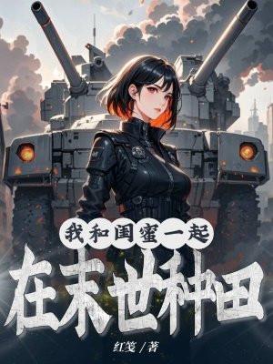 我和闺蜜一起住