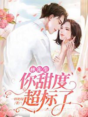 林先生今天脸红了吗