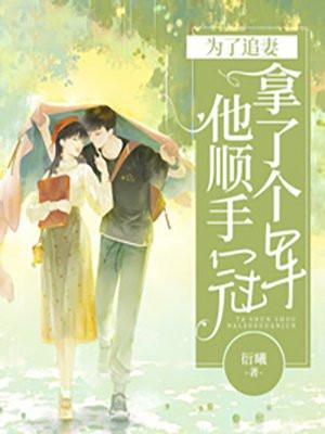 为了追妻