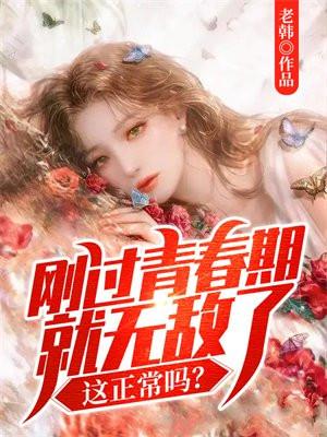 过了青春期会怎么样