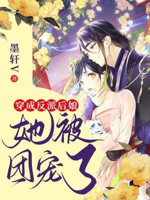 穿成反派后娘
