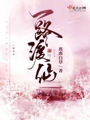 一路渡仙的男主是卫临吗