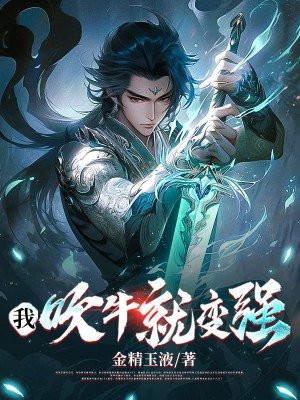 玄幻我吹牛就变强
