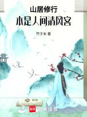 山居修行本是人间清风客听书顶点 山居修行本是人间清风客听书顶点