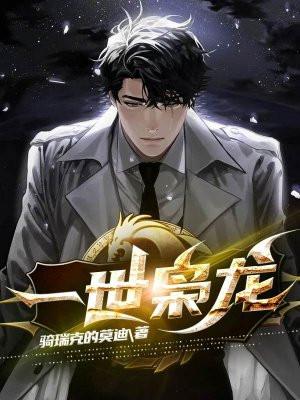 一世枭龙陈海林月心