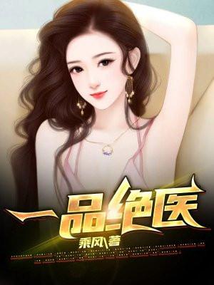 一绝品神医