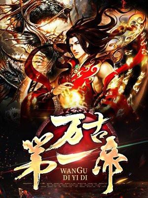 万古第一帝尊苏沐