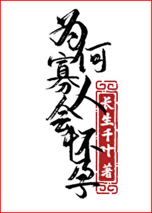 寡人怎么了?