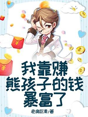 我靠给儿子花钱当富豪婆