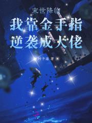 末世降临