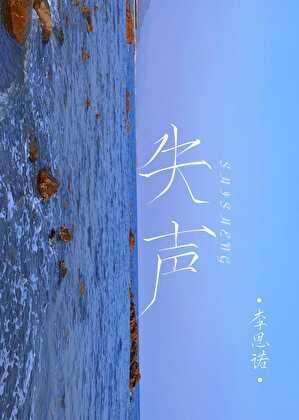失声尖叫