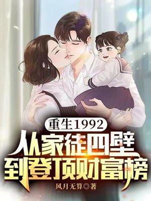 重生1992年