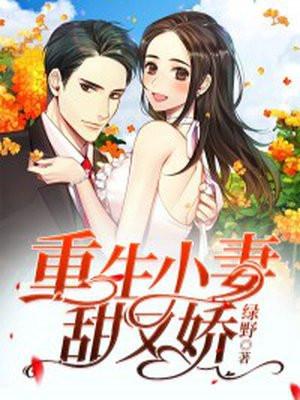重生小娇妻又甜又撩