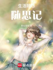 生活随想文章