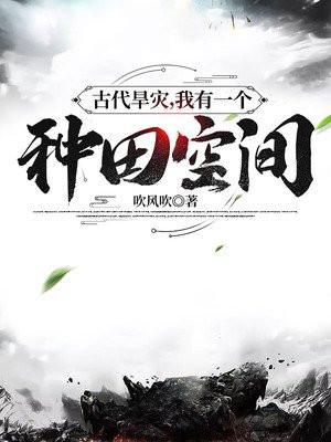 重生古代旱灾年有空间