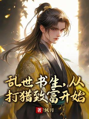 从打猎致富开始 风月