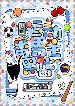 热血运动番男主黑化纪实免费阅读