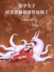 借腹生孩真实故事