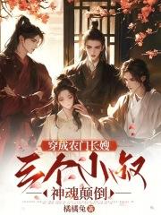 三个小叔神魂颠倒了