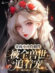 穿成小可怜后爆红了