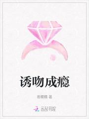 诱吻成瘾笔趣阁
