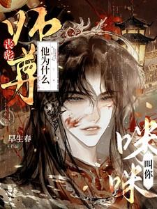 师尊他为什么叫你咪咪?番外