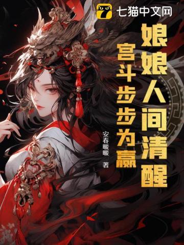 宫斗步步为赢 安春暖暖