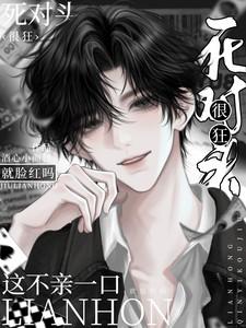 死对头很狂这不一亲就脸红吗有声剧 死对头很狂这不一亲就脸红吗有声剧