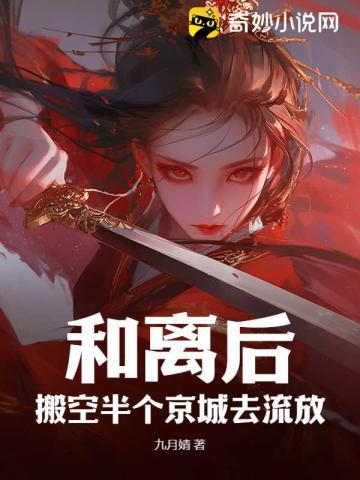 和离后搬空半个京城去流放全文免费阅读