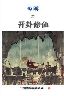 西游之开局txt
