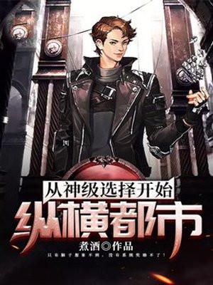 从神级选择开始纵横都市笔趣阁