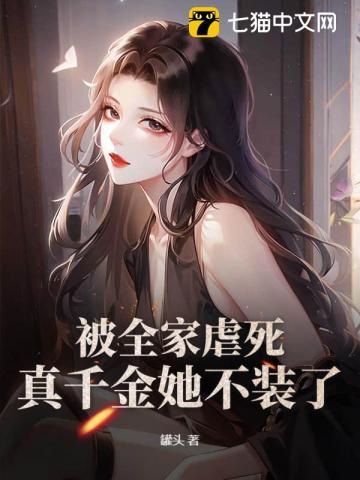 真千金她不装了简介