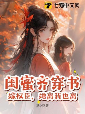 穿书嫁给闺蜜他爸