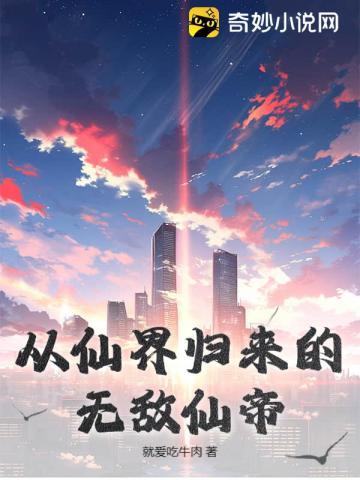 从仙界归来的仙帝