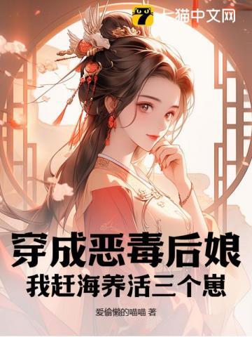 我穿成恶毒后妈